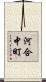 河合中町 Scroll