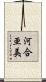 河合亜美 Scroll