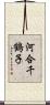 河合千鶴子 Scroll