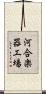 河合楽器工場 Scroll