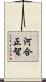 河合正智 Scroll