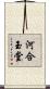 河合玉堂 Scroll