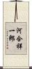 河合祥一郎 Scroll