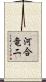 河合竜二 Scroll