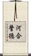 河合誓徳 Scroll