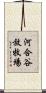 河合谷放牧場 Scroll