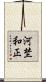 河埜和正 Scroll