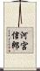 河宮信郎 Scroll