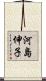 河島伸子 Scroll