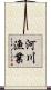 河川漁業 Scroll