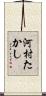 河村たかし Scroll