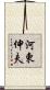 河東伸夫 Scroll