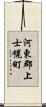 河東郡上士幌町 Scroll