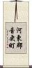 河東郡音更町 Scroll