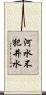 河水不犯井水 Scroll