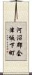 河沼郡会津坂下町 Scroll