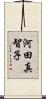 河田真智子 Scroll