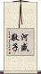 河盛敬子 Scroll