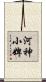 河神小婢 Scroll