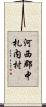 河西郡中札内村 Scroll