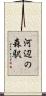 河辺の森駅 Scroll