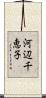 河辺千恵子 Scroll