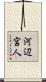 河辺宮人 Scroll