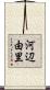 河辺由里 Scroll