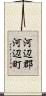 河辺郡河辺町 Scroll