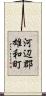 河辺郡雄和町 Scroll