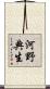 河野典生 Scroll