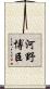 河野博臣 Scroll