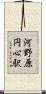 河野原円心駅 Scroll