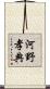 河野孝典 Scroll