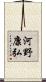 河野康弘 Scroll