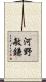 河野敏鎌 Scroll