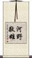 河野敬雄 Scroll