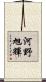河野旭輝 Scroll