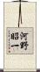 河野昭一 Scroll