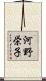 河野栄子 Scroll
