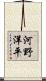 河野洋平 Scroll
