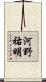 河野祐明 Scroll