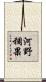 河野稠果 Scroll