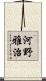 河野雅治 Scroll
