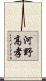 河野高孝 Scroll