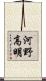 河野高明 Scroll