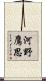 河野鷹思 Scroll
