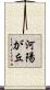 河陽が丘 Scroll