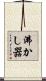 沸かし器 Scroll