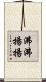 沸沸揚揚 Scroll